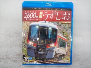 新型気動車2600系 特急うずしお 一番列車・高松~徳島往復【4K撮影作品】(Blu-ray Disc)