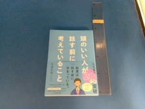 頭のいい人が話す前に考えていること 安達裕哉