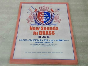 New Sounds in BRASS 第36集 ジャパニーズ・グラフィティXIII ~スポーツは青春ダァー！~ 欠品なし