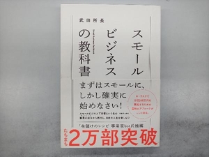 スモールビジネスの教科書 武田所長