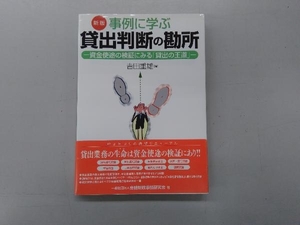 事例に学ぶ貸出判断の勘所 新版 吉田重雄