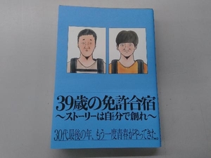 39歳の免許合宿 ~ストーリーは自分で創れ~ ごめたん