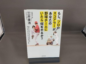 もし、プロのスコアラーがあなたの野球チームにいたら何をやるか? 三井康浩