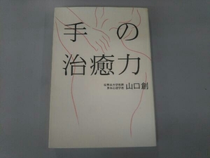 手の治癒力 山口創