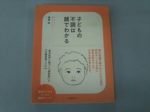 子どもの不調は顔でわかる 渡邉由