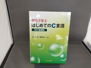 例題で学ぶはじめてのC言語 改訂増補版 大石弥幸