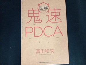 図解 鬼速PDCA 冨田和成