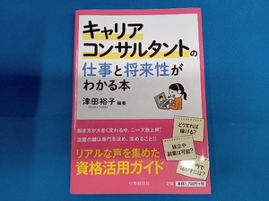 キャリアコンサルタントの仕事と将来性がわかる本 津田裕子