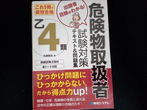 乙4類危険物取扱者試験対策テキスト&問題集 佐藤毅史