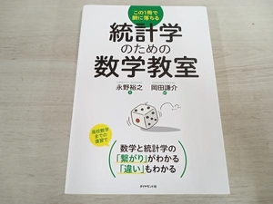 【初版】 ◆ 統計学のための数学教室 永野裕之