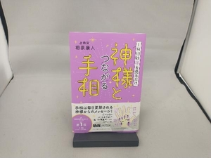 1日10秒手を見るだけ 神様とつながる手相 相原康人