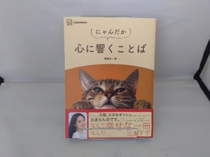 にゃんだか心に響くことば 講談社