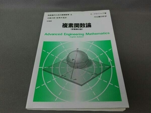 複素関数論 E.クライツィグ