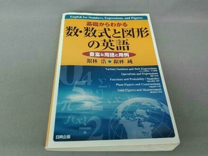 基礎からわかる数・数式と図形の英語 銀林浩