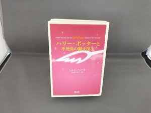 ハリー・ポッターと不死鳥の騎士団(携帯版) 上下巻2冊セット J.K.ローリング