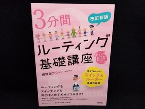 3分間ルーティング基礎講座 網野衛二