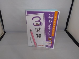 銀行業務検定試験公式テキスト財務3級(2023年度受験用) 経済法令研究会