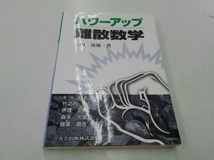 パワーアップ離散数学 大山達雄