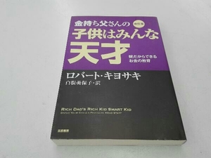 金持ち父さんの子供はみんな天才 改訂版 ロバート・T.キヨサキ