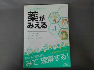 薬がみえる(vol.1) 医療情報科学研究所