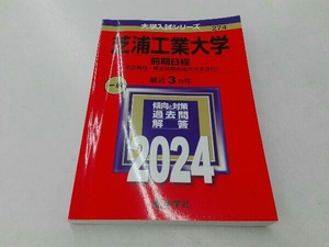 芝浦工業大学 前期日程〈英語資格・検定試験利用方式を含む〉(2024年版) 教学社編集部