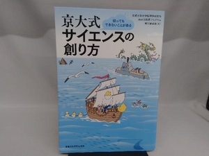 京大式 サイエンスの創り方 京都大学大学院理学研究科MACS教育プログラム実行委員会