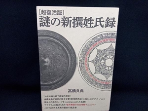 謎の新撰姓氏録 超復活版 高橋良典