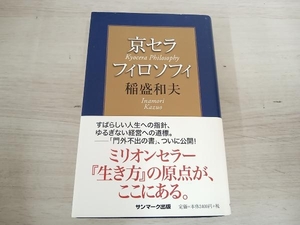 【初版】 ◆ 京セラフィロソフィ 稲盛和夫