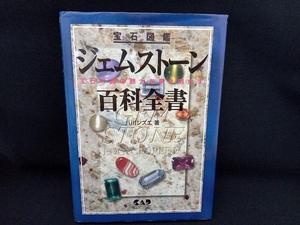 ジェムストーン百科全書 八川シズエ