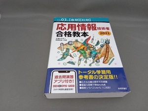 応用情報技術者合格教本(令和03年【春期】【秋期】) 大滝みや子