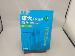東大 入試詳解25年 数学〈理科〉 第2版 駿台予備学校