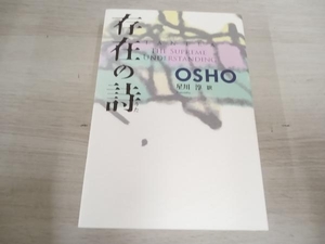 【初版】 ◆ 存在の詩 OSHO