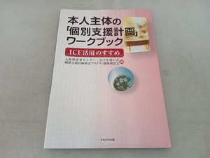 傷み有 本人主体の「個別支援計画」ワークブック ICF活用のすすめ 大阪障害者センター・ICFを用いた個別支援計画策定プログラム開発検討会