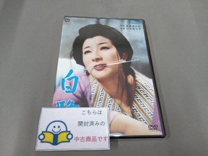 DVD 白鷺