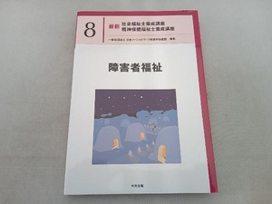 傷み有 障害者福祉 日本ソーシャルワーク教育学校連盟