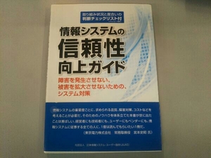 情報システムの信頼性向上ガイド 情報・通信・コンピュータ