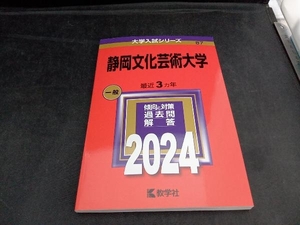 静岡文化芸術大学(2024年版) 教学社編集部