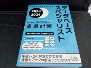 データベーススペシャリスト 「専門知識+午後問題」の重点対策(2023-2024) 山本森樹