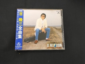 吉幾三 CD 吉幾三 全曲集