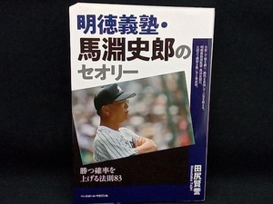 明徳義塾・馬淵史郎のセオリー 田尻賢誉