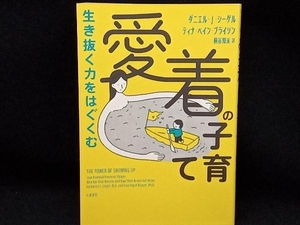 生き抜く力をはぐくむ愛着の子育て ダニエル・J.シーゲル