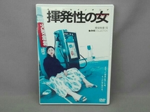 DVD 揮発性の女_画像1