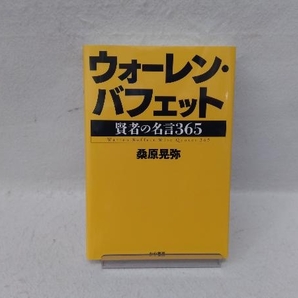 ウォーレン・バフェット 桑原晃弥の画像1