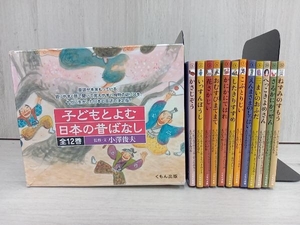 子どもとよむ 日本の昔ばなし 全12巻 くもん出版