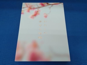 わたしの幸せな結婚(豪華版)(Blu-ray Disc)