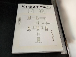 ビジネスモデル2.0図鑑 近藤哲朗