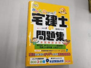 みんなが欲しかった!宅建士の問題集 本試験論点別(2022年度版) 滝澤ななみ