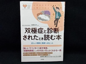 双極症と診断されたとき読む本 加藤忠史