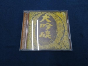 中島みゆき CD 大吟醸