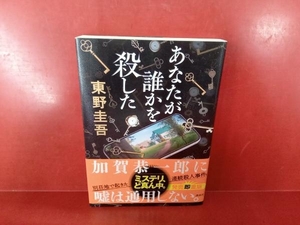 あなたが誰かを殺した 東野圭吾